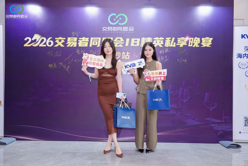 聚力星城 共启新程 2026交易者同盟会IB精英私享晚宴(长沙站)圆满落幕 聚力星城 共启新程 2026交易者同盟会IB精英私享晚宴(长沙站)圆满落幕