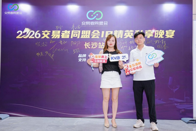 聚力星城 共启新程 2026交易者同盟会IB精英私享晚宴(长沙站)圆满落幕 聚力星城 共启新程 2026交易者同盟会IB精英私享晚宴(长沙站)圆满落幕