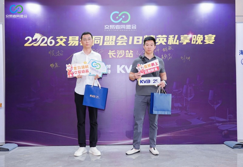 聚力星城 共启新程 2026交易者同盟会IB精英私享晚宴(长沙站)圆满落幕 聚力星城 共启新程 2026交易者同盟会IB精英私享晚宴(长沙站)圆满落幕