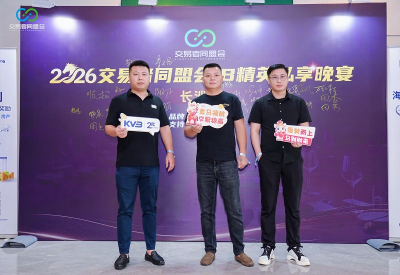 聚力星城 共启新程 2026交易者同盟会IB精英私享晚宴(长沙站)圆满落幕 聚力星城 共启新程 2026交易者同盟会IB精英私享晚宴(长沙站)圆满落幕