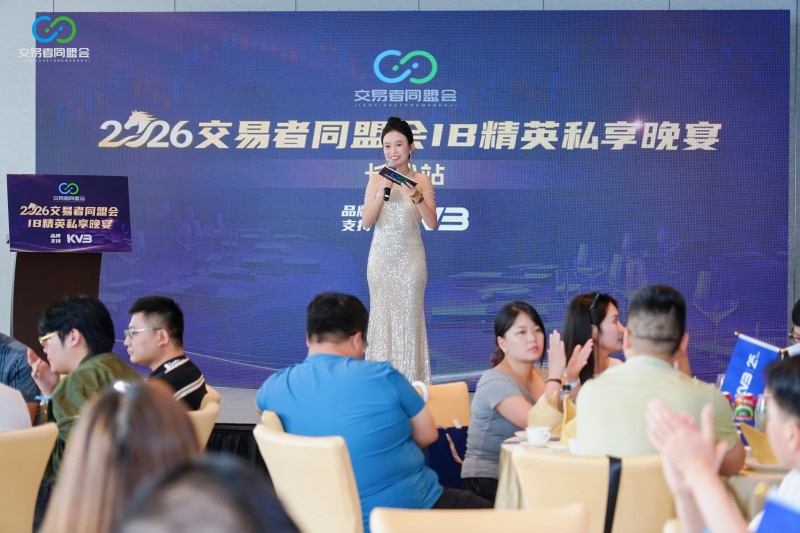 聚力星城 共启新程 2026交易者同盟会IB精英私享晚宴(长沙站)圆满落幕 聚力星城 共启新程 2026交易者同盟会IB精英私享晚宴(长沙站)圆满落幕