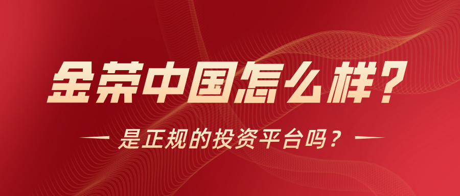 1779774451722138.jpg 金荣中国怎么样?是正规的投资平台吗?.jpg