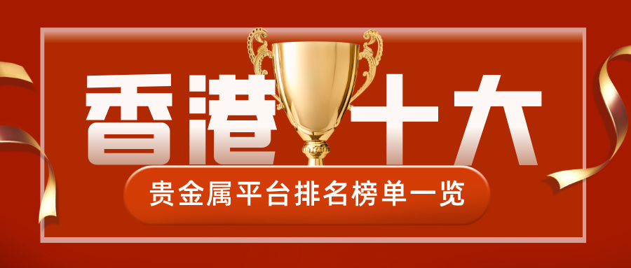 1779774529399537.jpg 1香港十大贵金属平台排名榜单一览.jpg