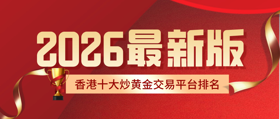 1779774658972950.jpg 3香港十大炒黄金交易平台排名2026最新版.jpg