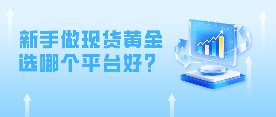 1779774703596090.jpg 4新手做现货黄金选哪个平台好?这几个平台值得重点关注.jpg