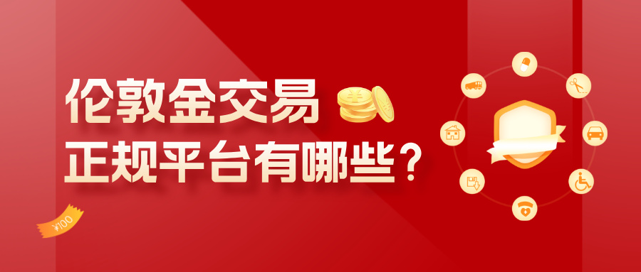 1779774762790124.jpg 5伦敦金交易正规平台有哪些?教你五步轻松筛选靠谱平台.jpg