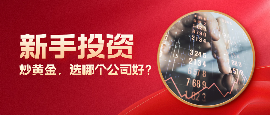 1779774816190278.jpg 6新手投资炒黄金,选哪个公司好?这三家口碑最靠谱.jpg