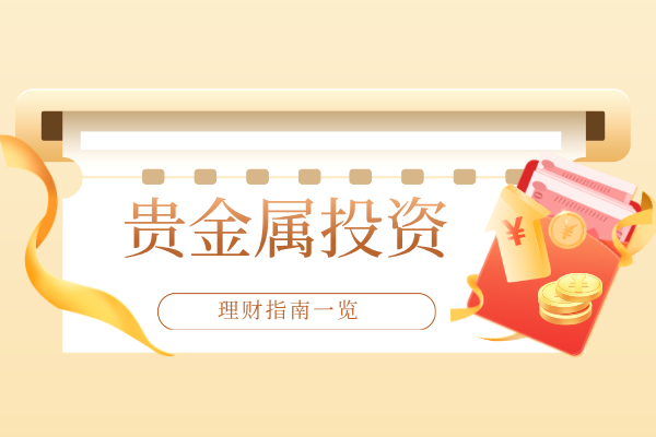 1779778224449592.png 贵金属投资.png