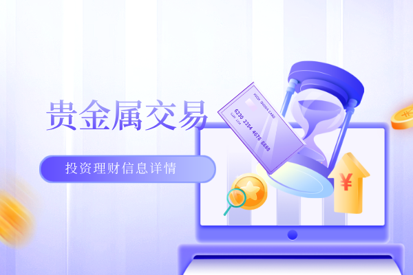 1779778262979838.png 贵金属交易.png