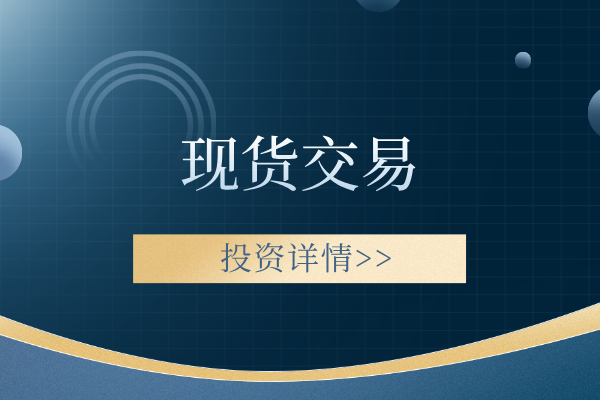 1779778315543665.png 现货交易.png