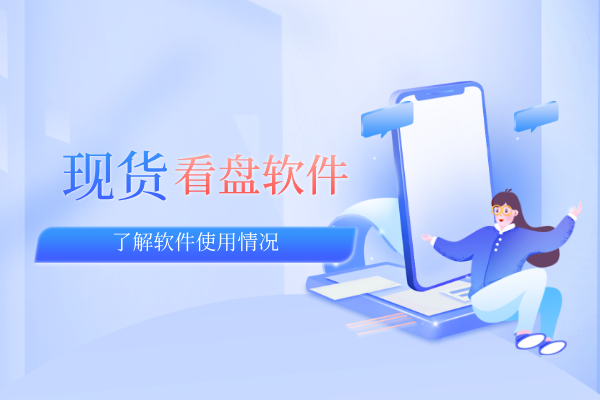 1779778328783079.png 现货看盘软件.png