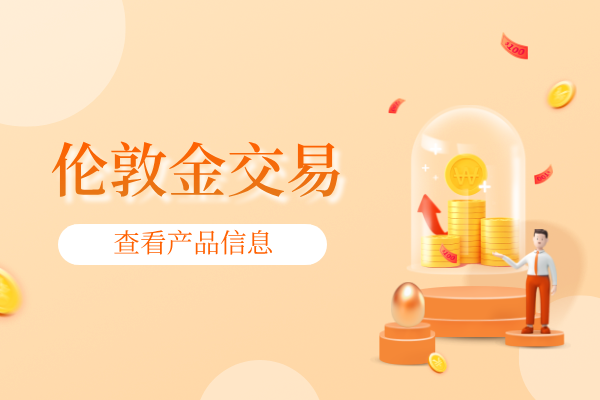 1779778421653637.png 伦敦金交易.png