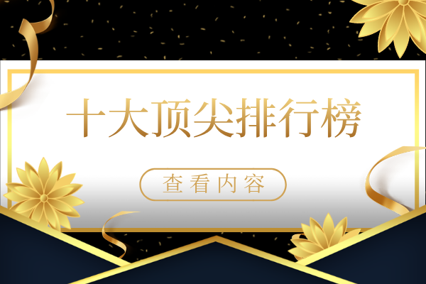 1779778573192456.png 十大顶尖排行榜.png