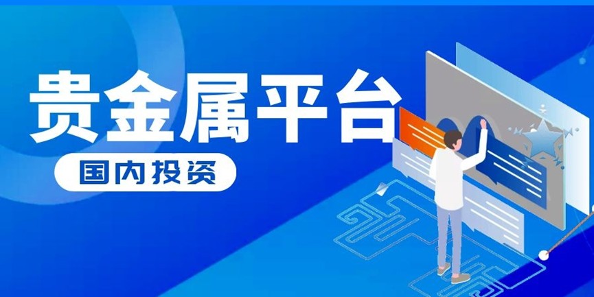 1779784817661900.jpg 国内贵金属交易平台.jpg