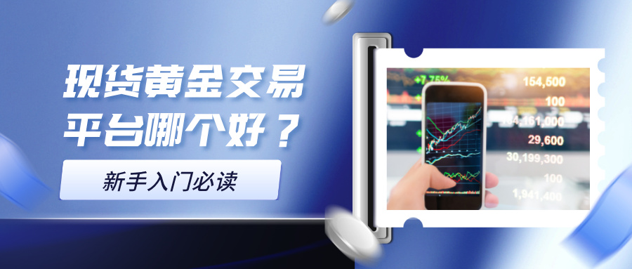 1779852910203235.jpg 52026年现货黄金交易平台哪个好?新手入门必读.jpg