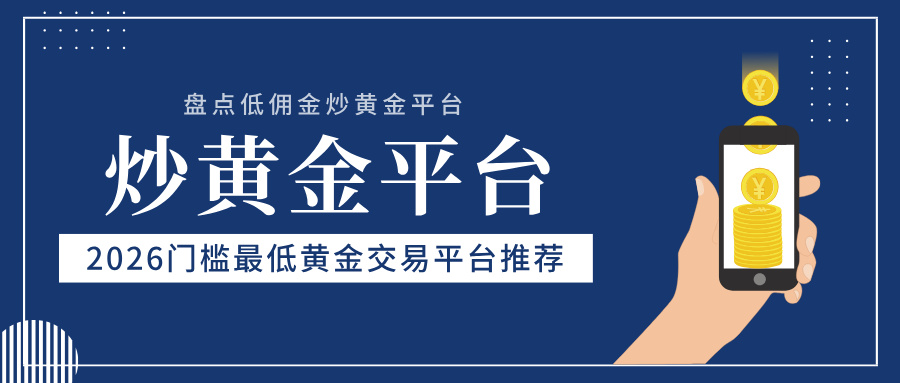 1779852960896400.jpg 6盘点低佣金炒黄金平台,2026门槛最低黄金交易平台推荐.jpg