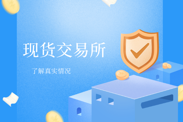 1779854524426131.png 现货交易所.png