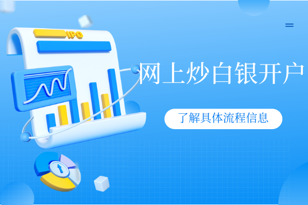 网上炒白银开户.png