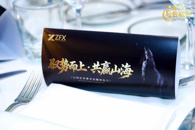 ZFX山海证券丨驭势而上·共赢山海:香港马会尊享体验日圆满举行 ZFX山海证券丨驭势而上·共赢山海:香港马会尊享体验日圆满举行