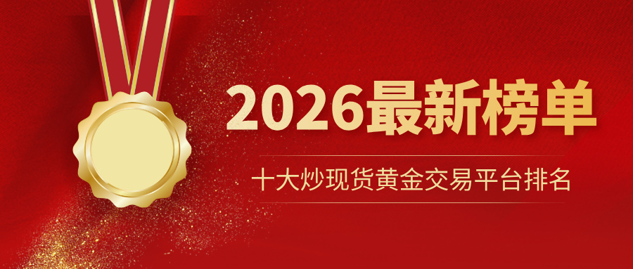 1779937131182146.jpg 3十大炒现货黄金交易平台排名(2026最新榜单).jpg