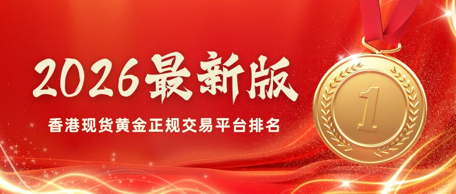 1780025113219832.jpg 2香港现货黄金正规交易平台排名(2026最新版).jpg