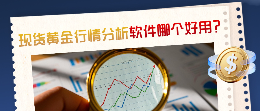 42026现货黄金行情分析软件哪个好用？这份实测指南请收好.jpg
