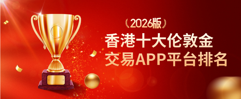 1780293415273810.jpg 1香港十大伦敦金交易APP平台排名(2026版).jpg