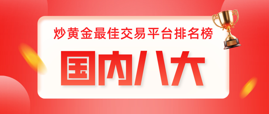 2国内八大炒黄金最佳交易平台排名榜.jpg