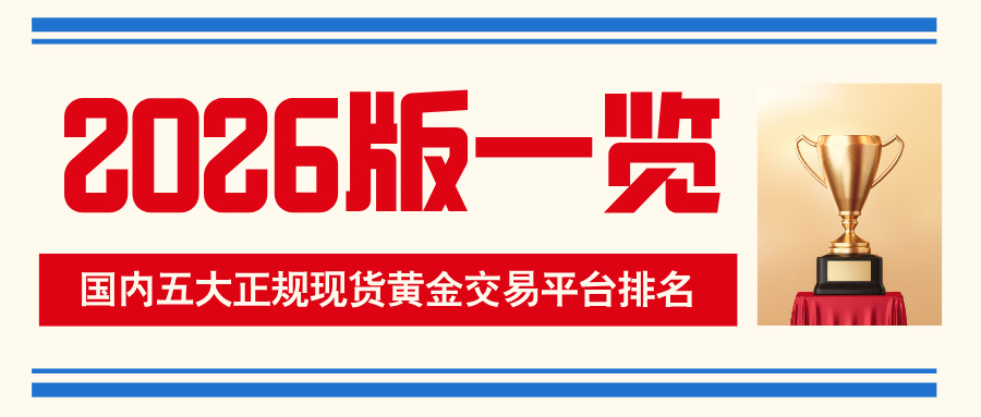 1780293533322433.jpg 3国内五大正规现货黄金交易平台排名(2026版一览).jpg