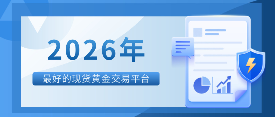 1780293600901554.jpg 42026年最好的现货黄金交易平台,到底是哪一个?.jpg