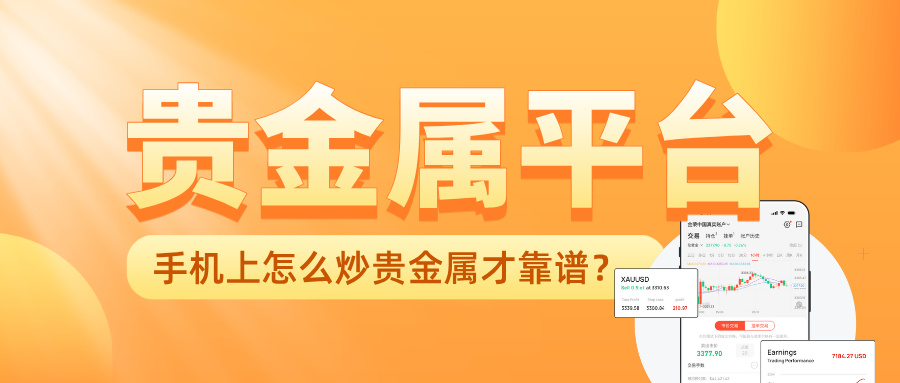 1780293665265879.jpg 5手机上怎么炒贵金属才靠谱?选对平台比什么都重要.jpg