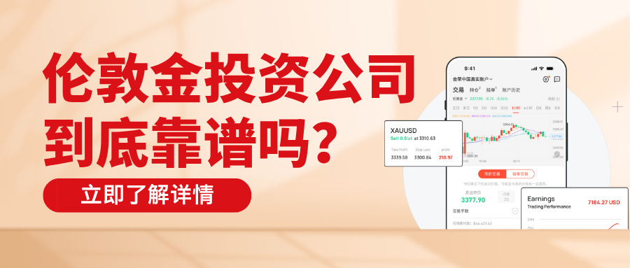 1780293707578500.jpg 6伦敦金投资公司到底靠谱吗?看完这三点你就有答案了.jpg