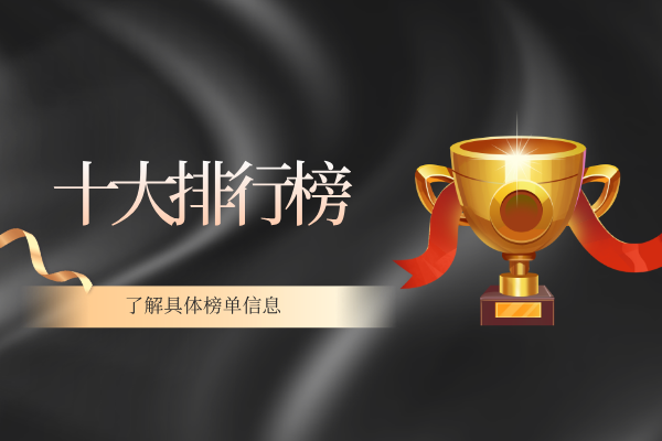 1780301630656213.png 十大排行榜.png