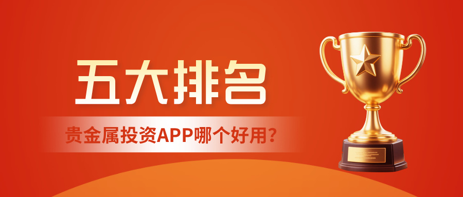 1780380233575552.jpg 2贵金属投资APP哪个好用?五大贵金属投资APP排名.jpg