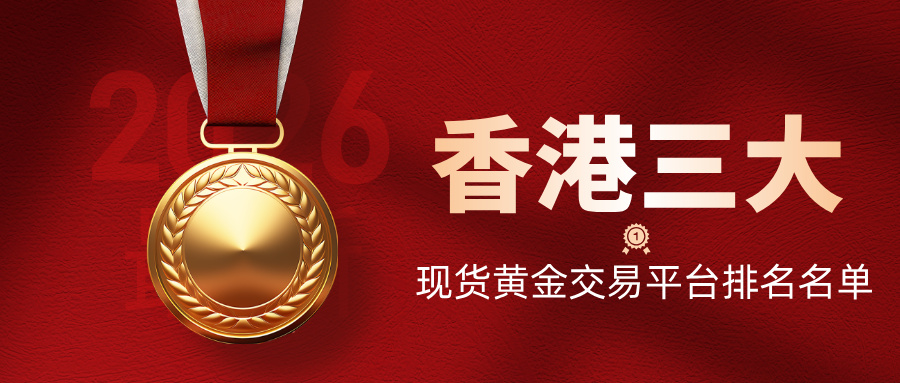 1780380299883973.jpg 32026最新香港三大现货黄金交易平台排名名单.jpg