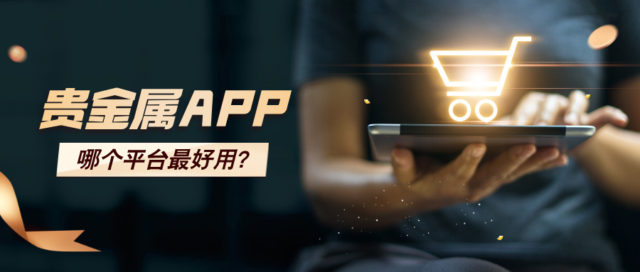 1780380360941559.jpg 4贵金属APP哪个平台最好用?资深投资者都在用这几款.jpg