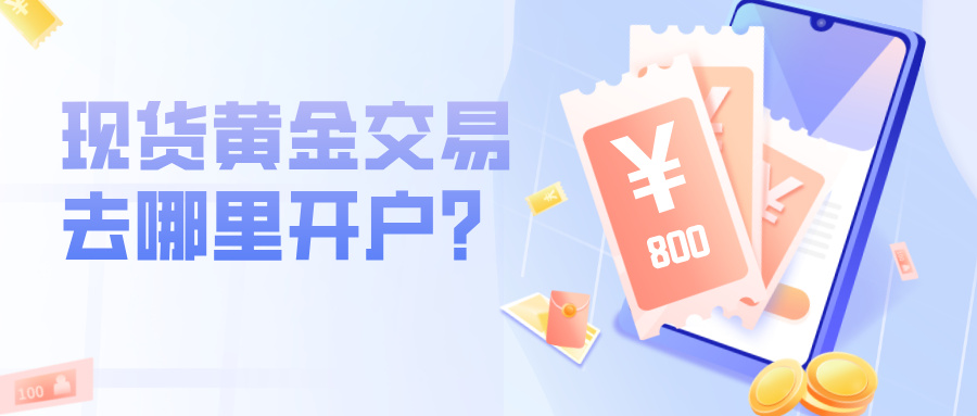 5想做现货黄金交易去哪里开户？认准这几个硬指标就够了.jpg