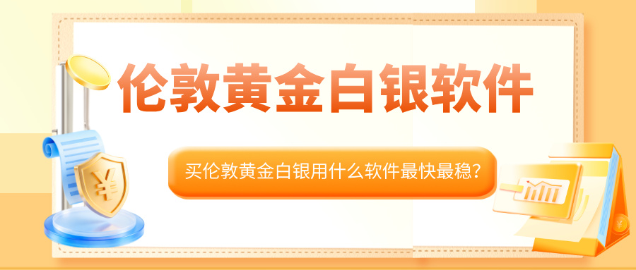 1780380497378337.jpg 6买伦敦黄金白银用什么软件最快最稳?资深交易员都选这几款.jpg