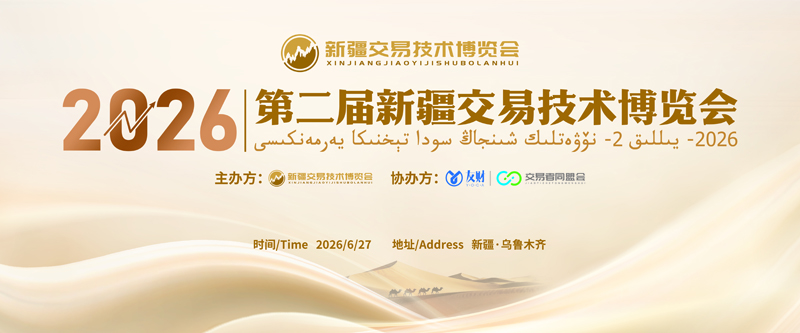 丝路聚乌市,技领新征程 2026第二届新疆交易技术博览会6月27日乌鲁木齐盛大启幕 丝路聚乌市,技领新征程 2026第二届新疆交易技术博览会6月27日乌鲁木齐盛大启幕