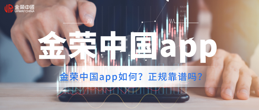 金荣中国app如何？正规靠谱吗？.jpg
