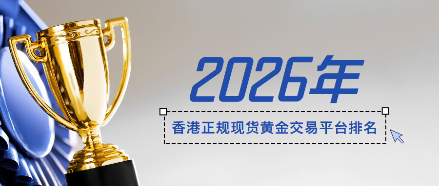 1780458567334056.jpg 32026年香港正规现货黄金交易平台排名揭晓!.jpg