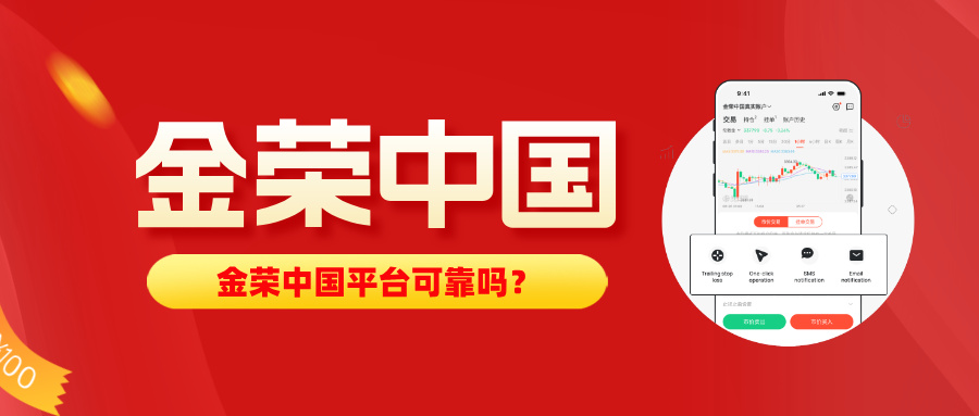 金荣中国平台可靠吗？从资质实测解析.jpg