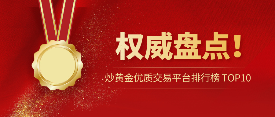 1权威盘点！炒黄金优质交易平台排行榜 TOP10.jpg