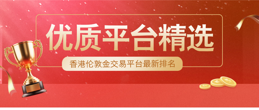 2香港伦敦金交易平台最新排名，合规优质平台精选.jpg
