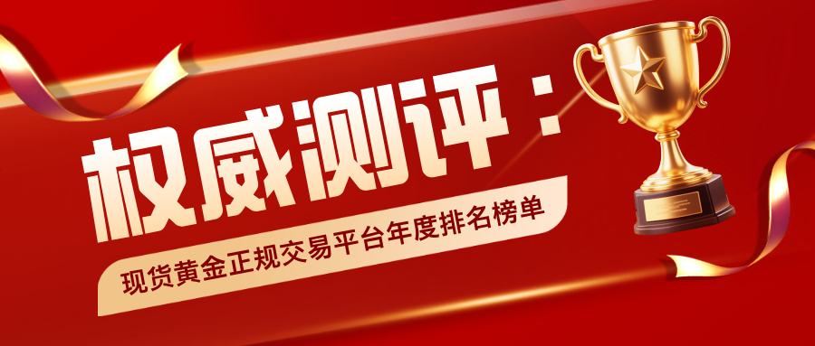 3权威测评：现货黄金正规交易平台年度排名榜单.jpg