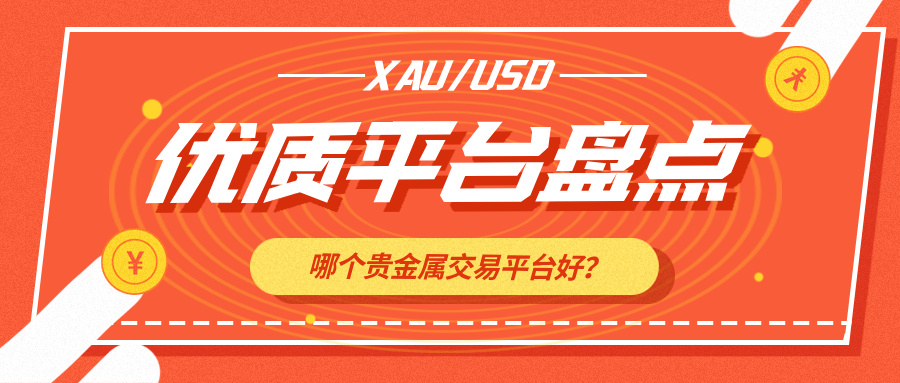 4哪个贵金属交易平台好？行业口碑优质平台盘点.jpg