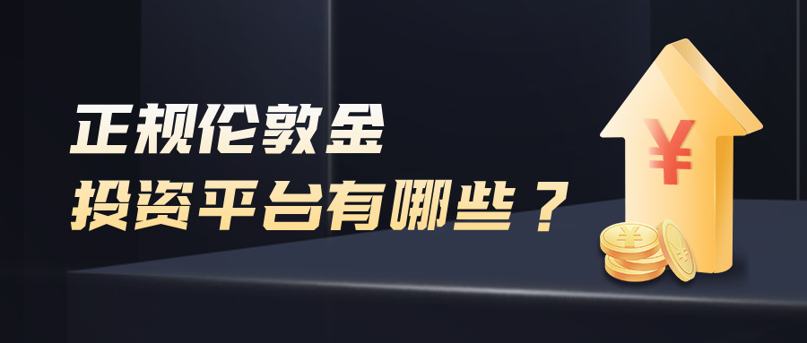 5盘点正规伦敦金投资平台有哪些，优质靠谱平台一览.jpg