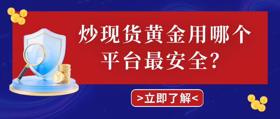 6炒现货黄金用哪个平台最安全？.jpg