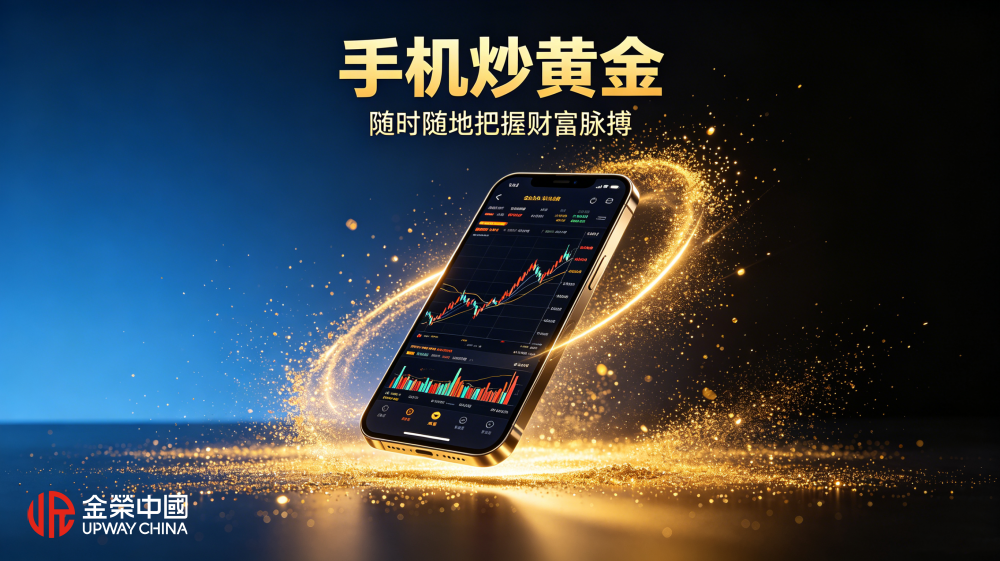 手机炒黄金宣传图生成.png