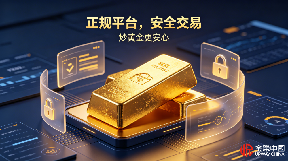 炒黄金安全交易宣传图.png
